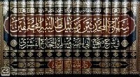 كتاب منهاج المحدثين وسبيل طالبيه المحققين
