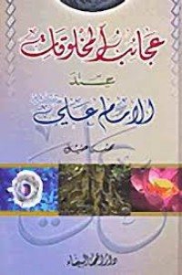 كتاب عجائب المخلوقات عند الإمام علي