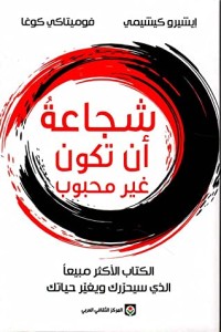 كتاب شجاعة أن تكون غير محبوب