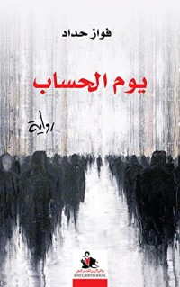 رواية يوم الحساب