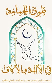 كتاب طوق الحمامة في الألفة والألاف