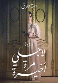 رواية لأجلي مرة أخيرة
