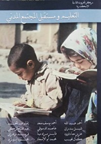 كتاب التعليم ومستقبل المجتمع المدني