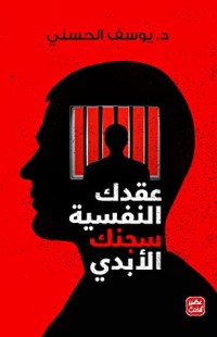 كتاب عقدك النفسية سجنك الأبدي