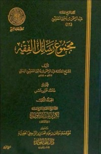 كتاب مجموع رسائل الفقه - المجلد الأول