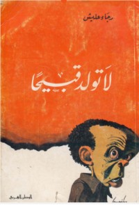رواية لا تولد قبيحا