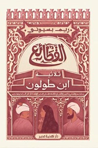 رواية ‫القطائع ثلاثية ابن طولون‬