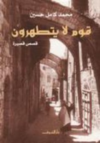 كتاب قوم لا يتطهرون