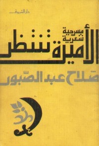 رواية الأميرة تنتظر