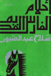 رواية أحلام الفارس القديم