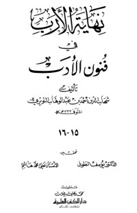 كتاب نهاية الأرب في فنون الأدب 15