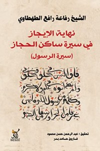 كتاب نهاية الإيجاز في سيرة ساكن الحجاز