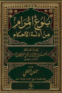 كتاب بلوغ المرام من أدلة الأحكام