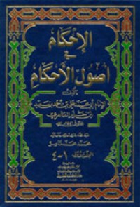 كتاب الإحكام في أصول الأحكام