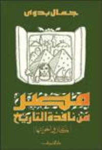 كتاب مصر من نافذة التاريخ