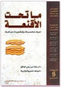 كتاب ما تحت الأقنعة