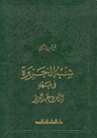 كتاب شبه الجزيرة في عهد الملك عبد العزيز