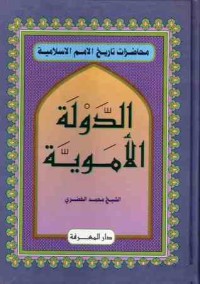 كتاب الدولة الأموية