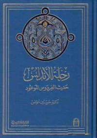 كتاب رحلة الأندلس