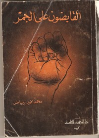 كتاب القابضون على الجمر
