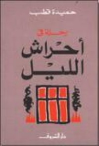 كتاب رحلة في أحراش الليل