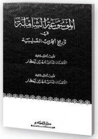 كتاب الموسوعة الشاملة في تاريخ الحروب الصليبية