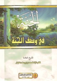 كتاب الجنة في وصف الجنة