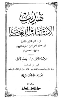 كتاب تهذيب الأسماء واللغات