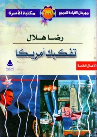 كتاب تفكيك أمريكا