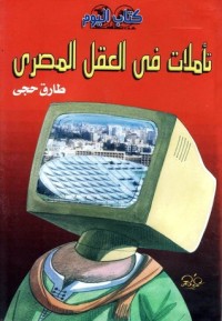 كتاب تأملات في العقل المصري