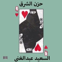 كتاب حزن الشرق