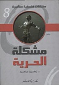 كتاب مشكلة الحرية