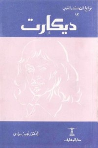 كتاب ديكارت