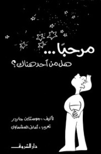 كتاب مرحبا... هل من أحد هناك؟