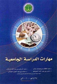 كتاب مهارات الدراسة الجامعية