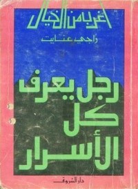 كتاب رجل يعرف كل الأسرار