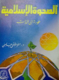 كتاب الصحوة الإسلامية