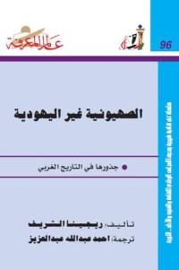 كتاب الصهيونية غير اليهودية