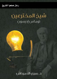 كتاب شيخ المخترعين