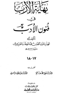 كتاب نهاية الأرب في فنون الأدب 17