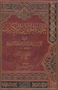 كتاب حياة الحيوان الكبرى 3