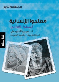 كتاب معلموا الإنسانية