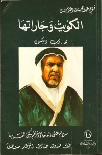 كتاب الكويت وجاراتها