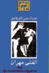 كتاب الفتى مهران