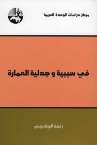 كتاب في سببية وجدلية العمارة