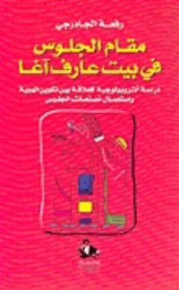 كتاب مقام الجلوس في بيت عارف آغا
