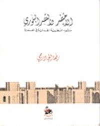 كتاب الاخيضر والقصر البلوري