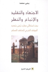 كتاب الإجتهاد والتقليد والإتباع والنظر