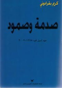 كتاب صدمة وصمود.