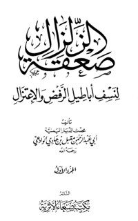 كتاب صعقة الزلزال لنسف أباطيل الرفض والاعتزال 1